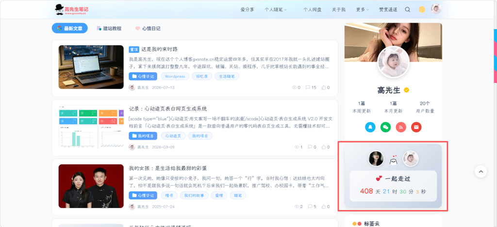 给你的博客加一个恋爱计时小工具