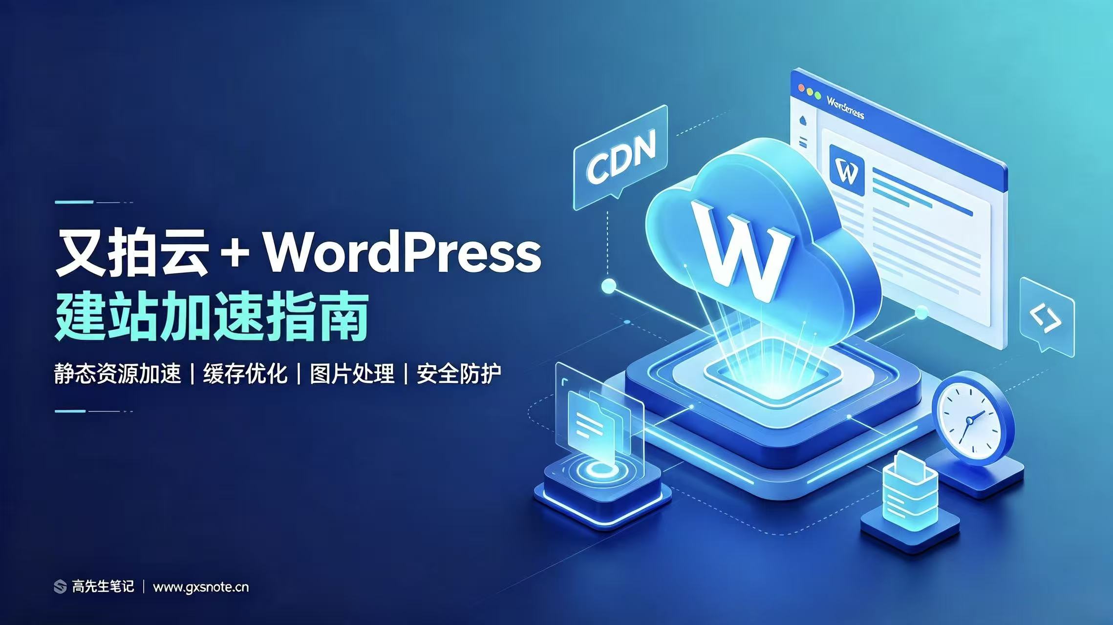 WordPress 网站速度优化：又拍云 CDN 动静分离完整配置指南