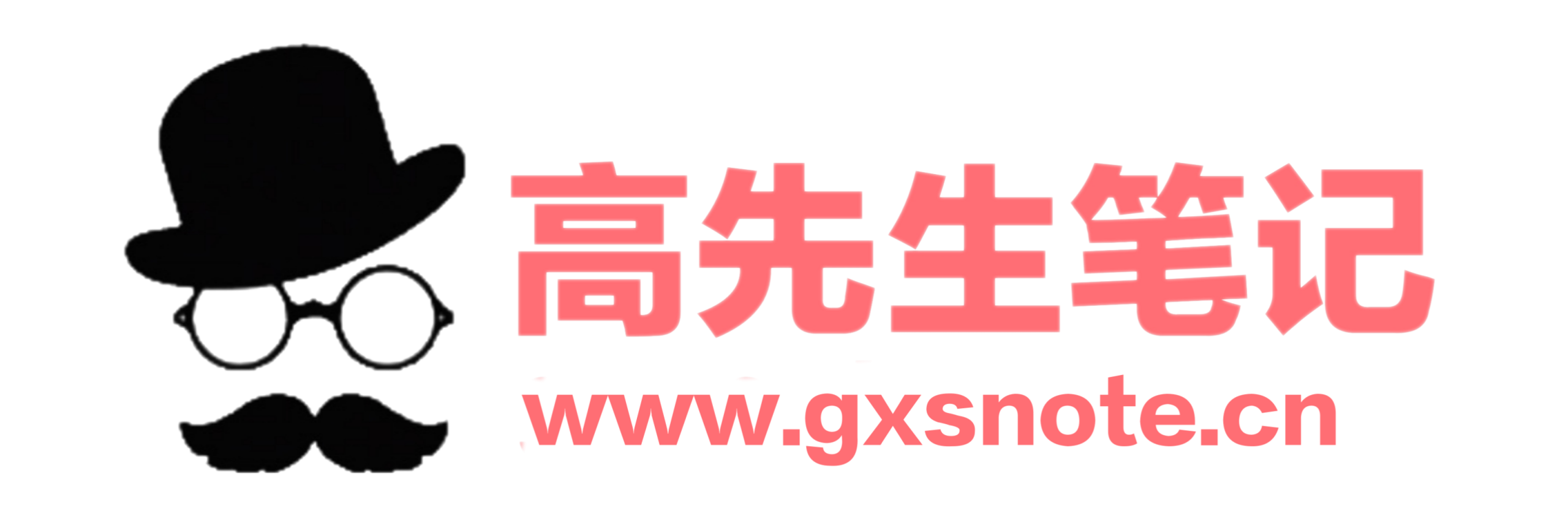 高先生笔记