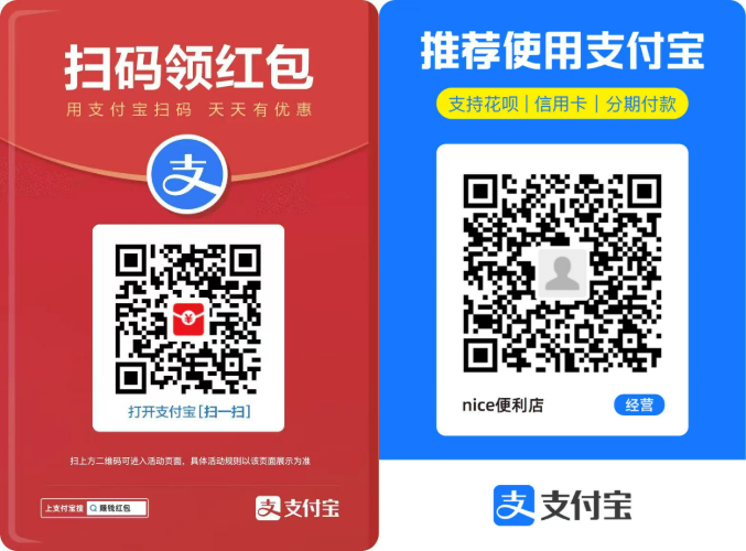 支付宝红包+收款码合并图